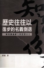 历史往往以进步的名义倒退  一个知识边缘人的思想自由