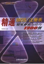 精通BIOS/注册表疑难解析与技巧1200<em>例</em>