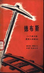德布斯  一个战斗的美国人的事迹