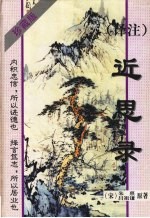近思录  译注  珍藏版