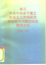 <em>学习</em>《中共中央关于建立<em>社会</em>主义市场经济体制若干问题<em>的</em>决定》<em>辅导</em>讲话