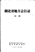 湖<em>北省</em>地方志目录  初稿
