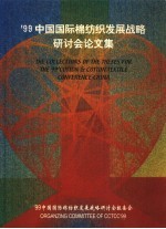 ’99中国国际棉<em>纺织</em>发展战略研讨会论文集  A