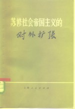苏修社会<em>帝国</em>主义的对外扩张