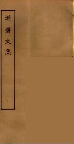 逊斋<em>文集</em>  <em>1</em>