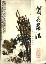 菊花<em>画</em>法
