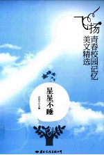 飞扬青春校园记忆美文精选  星星不睡