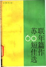 苏联六十年短篇佳作选