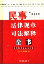 民事法律规章司法解释全书  最新版