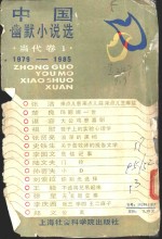 中国幽默小说选当代卷  1979-1985