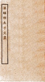 梁昭明<em>太子</em>文集  卷1-5
