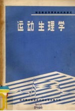 运动生<em>理学</em>