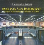高文安室内设计作品集  3  精品名店与百货商场设计