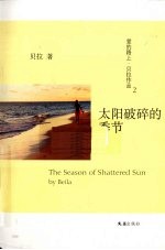 <em>太阳</em>破碎<em>的</em><em>季节</em>
