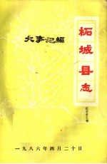 柘城<em>县志</em>·大事记编