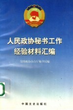 人民政协<em>秘书</em>工作经验材料汇<em>编</em>
