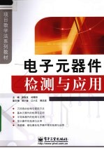 <em>电子</em><em>元<em>器件</em></em>检测与<em>应用</em>