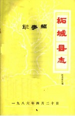 柘城<em>县志</em>·军事编