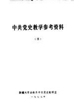 <em>中共</em><em>党史</em>教学参考资料  4