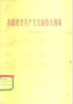 苏联<em>建设</em>共产主义<em>的</em>伟大<em>纲领</em>