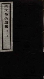 <em>吴文</em>节公遗集  1
