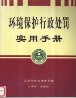 环境保护<em>行政</em><em>处罚</em>实用<em>手册</em>