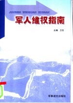 <em>军人</em>维权指南