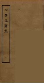 心向往斋集  2