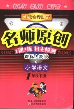 苏教金牌助学·名师<em>原创</em>  人教版  小学语文  一年级  下