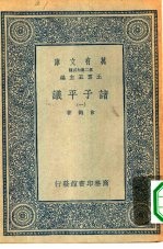 万有文库第二集七百种诸子平议  1-6册  共6本