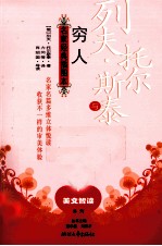 列夫·托尔斯泰与穷人  名家经典插图本