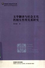 文学翻译与社会文化<em>的</em>相互作用关系研究