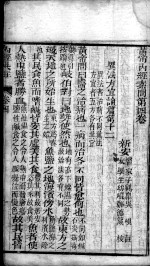 重广补注<em><em>黄帝</em><em>内经</em></em><em>素问</em>  卷4-8