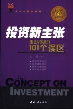 <em>投资</em>新主张  走出<em>投资</em>的101个误区