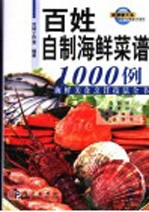 百姓自制海鲜菜谱1000例  海鲜美食烹饪<em>技法</em>全书