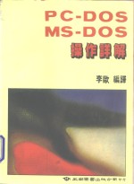 PC-<em>DOS</em>，MS-<em>DOS</em>操作详解