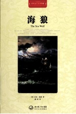 世界文学名著典藏  海狼  全译插图本