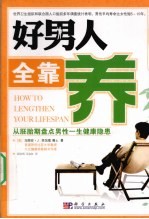 好男人全靠养  从胚胎期盘点男性一生健康隐患