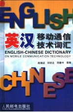 英汉<em><em>移动</em><em>通信</em></em><em>技术</em>词汇