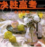 决胜高考  水粉静物  默写卷