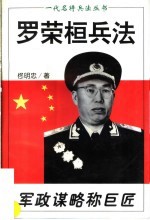 军政谋略称巨匠  罗荣桓兵法