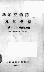 马尔克的历史及其含意