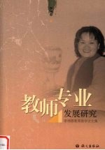 教师专业发展研究  <em>李湘</em>蓉教育教学论文集