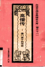<em>高僧</em><em>传</em>  佛门弟子的<em>传</em>奇
