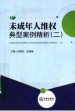 未成年人维权典型案例精析  2