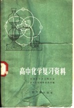 高中<em>化学</em>复习资料
