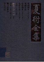 夏衍全集  新闻时评  上