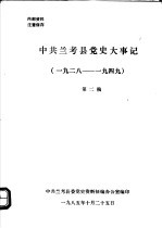 中共兰考县党史大事记  1928-1949