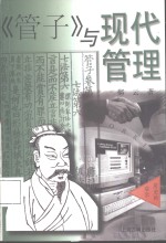 《管子》与现代<em>管理</em>