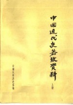 中国近代史参考<em>资料</em>  上
